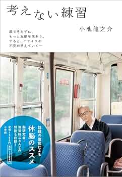 CD 小池龍之介　禅で心をコントロールする術 Amazon.co.jp: 「自分」を浄化する坐禅入門［増補改訂版